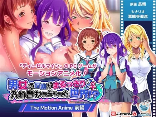 [TOCP-020] 【アニメ】男女の役割がまるっきり入れ替わっちゃった世界！？ The Motion.jpg