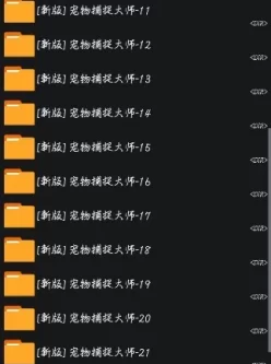 [自行打包] 宠物捕捉大师1-30 [4600P+4.1G][百度盘]