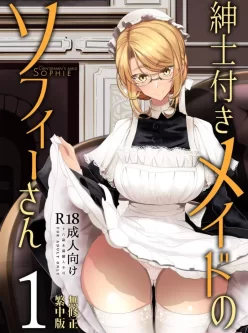 [转载搬运] つめとろ，紳士付きメイドのソフィーさん，1-9无修正 [1个+486m][百度盘]